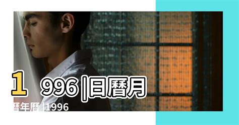 1996年農曆|1996年農曆表，一九九六年天干地支日曆表，農曆日曆表1996丙。